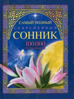 Книга Самый полный современный сонник 100000 толкований, 11-7352, Баград.рф